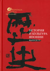 История и культура Японии. Вып. 15