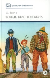 Вождь Краснокожих: новеллы
