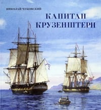 Капитан Крузенштерн (объемные картинки, клапанны внутри)