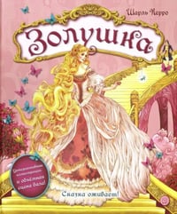 Золушка. (объемные картинки, клапанны внутри)