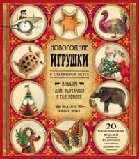 Новогодние игрушки в старинном вкусе. Для детей 5-9 лет (красная)
