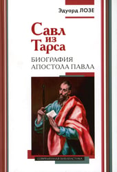 Савл из Тарса. Биография апостола Павла