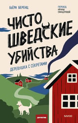 Чисто шведские убийства. Деревушка с секретами