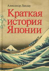 Краткая история Японии
