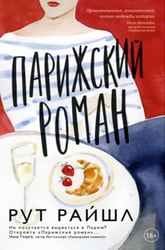 Парижский роман