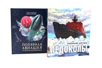 Книга-путешествие: Ледоколы. Покорение Арктики; Полярная авиация (комплект из 2-х книг)
