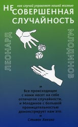 (Не)совершенная случайность. Как случай управляет нашей жизнью (обл.)