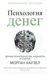 Психология денег: Вечные уроки богатства, жадности и счастья
