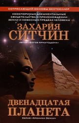Двенадцатая планета