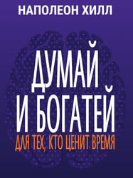 Думай и богатей: Для тех, кто ценит время