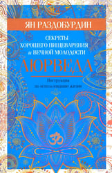 Аюрведа. Секреты хорошего пищеварения и вечной молодости