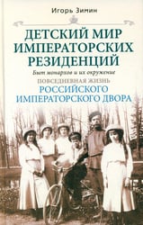 Детский мир императорских резиденций. Быт монархов и их окружение. Повседневная жизнь Российского императорского двора