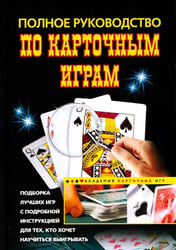 Полное руководство по карточным играм