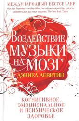 Воздействие музыки на мозг. Когнитивное, эмоциональное и психическое здоровье