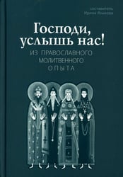 Господи, услышь нас! Из православного молитвенного опыта