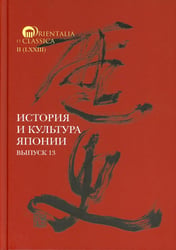 История и культура Японии. Вып. 13