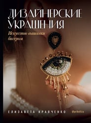 Дизайнерские украшения. Искусство вышивки бисером