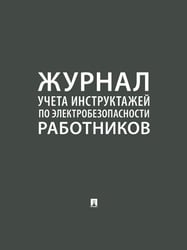 Журнал инструктажей по электробезопасности работников.-М.:Проспект,2026. 248585