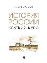 История России. Краткий курс. Уч. пос.-М.:Проспект,2026. 246759