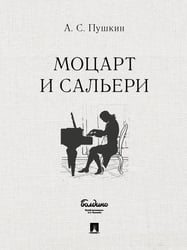 Маленькие трагедии. Моцарт и Сальери.-М.:Проспект,2026. 247667
