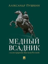 Медный всадник. Петербургская повесть.-М.:Проспект,2026. 249122