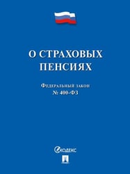 О страховых пенсиях 400-ФЗ.-М.:Проспект,2026. 249493