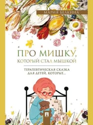 Про Мишку, который стал мышкой. Терапевтическая сказка.-М.:Проспект,2026.