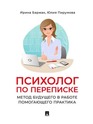 Психолог по переписке. Метод будущего в работе помогающего практика.-М.:Проспект,2026. 250872