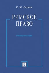 Римское право.Уч.пос.-М.:Проспект,2026. 249359