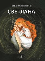 Светлана. Баллада.-М.:Проспект,2026.