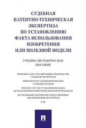 Судебная патентно-техническая экспертиза по установлению факта использования изобретения или полезной модели.Учебно-методич. пос.-М.:Проспект,2026.