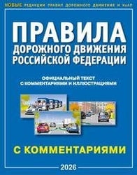 Правила дорожного движения РФ с комментариями и иллюстрациями