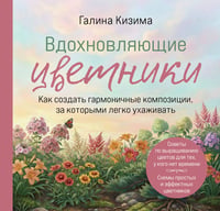 Вдохновляющие цветники. Как создать гармоничные композиции, за которыми легко ухаживать