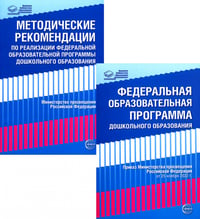 Федеральная образовательная программа; Методические рекомендации (комплект из 2-х книг)