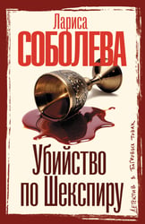 Убийство по Шекспиру
