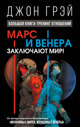 Марс и Венера заключают мир! Большая книга-тренинг отношений