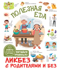 Полезная еда. Питайся правильно. Советы для маленького шеф-повара