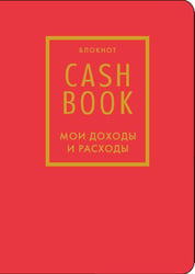 CashBook. Мои доходы и расходы. 7-е издание (красный) (нов. оф.)
