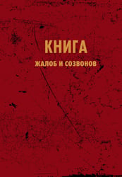 Блокнот. Книга жалоб и созвонов (А5, 64 л.)