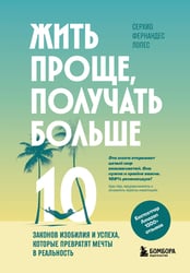 Жить проще, получать больше. 10 законов изобилия и успеха, которые превратят мечты в реальность