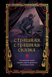 Страшная, страшная сказка. Исследование сказок народов мира от древности до интернет-эпохи