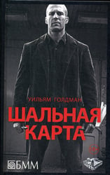 Шальная карта: роман