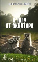 К югу от экватора: Мадагаскарские диковины; Под тропиком Козерога: сборник