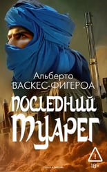 Последний Туарег. Кн. 3