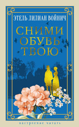 Сними обувь твою