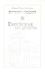 Еврейская мудрость: этические, духовные и исторические уроки по трудам великих мудрецов