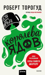 Королева ядов