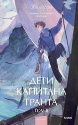 Дети капитана Гранта. Т. 2. Вечные истории. Young Adult
