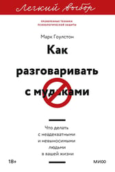 Как разговаривать с мудаками. Что делать с неадекватными и невыносимыми людьми