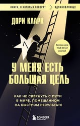 У меня есть большая цель. Как не свернуть с пути в мире, помешанном на быстром результате